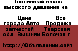 Топливный насос высокого давления на ssang yong rexton-2       № 6650700401 › Цена ­ 22 000 - Все города Авто » Продажа запчастей   . Тверская обл.,Вышний Волочек г.